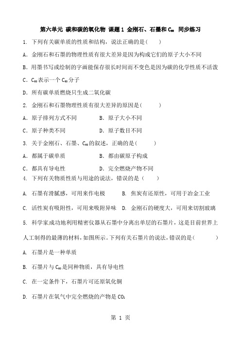 人教版化学九年级上册  第六单元 碳和碳的氧化物 课题1 金刚石、石墨和C60  同步练习 含答案