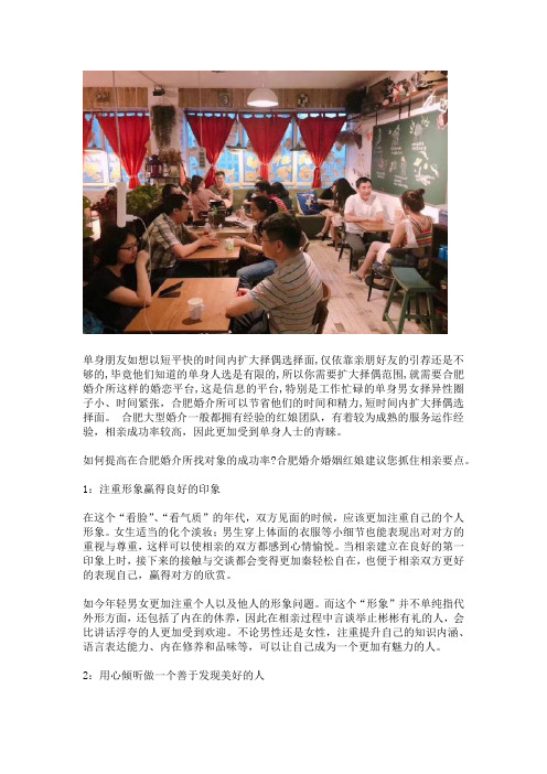 合肥婚介所哪家的成功率较高？婚姻红娘助您相亲成功技巧