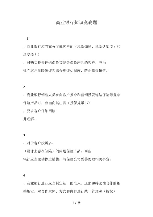 商业银行知识竞赛题