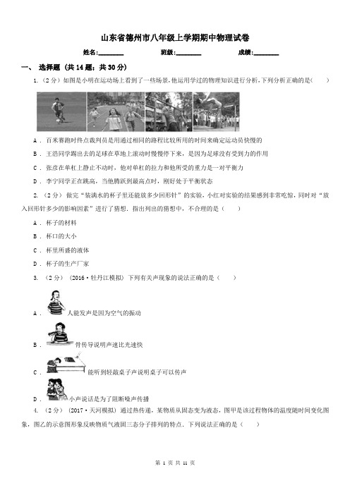 山东省德州市八年级上学期期中物理试卷