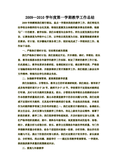 2009—2010学年度第一学期教学工作总结