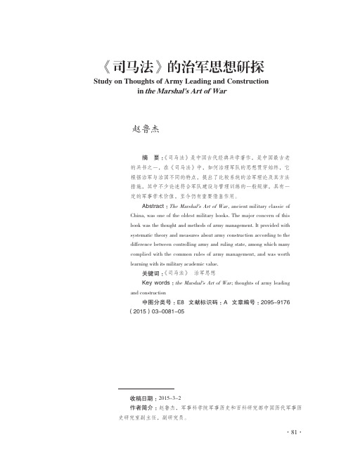 《司马法》的治军思想研探