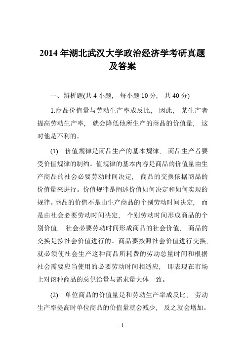 2014年湖北武汉大学政治经济学考研真题及答案