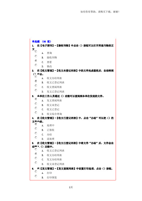 潍坊干部学习网全市网上办公专题培训试卷分噢