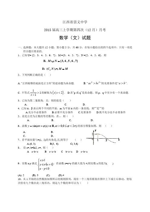 江西省崇义中学高三上学期第四次月考——数学(文)数学(文)