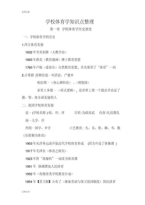 学校体育学知识点整理