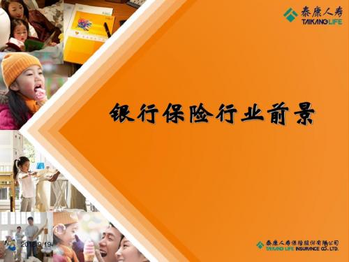 银行保险行业前景ppt