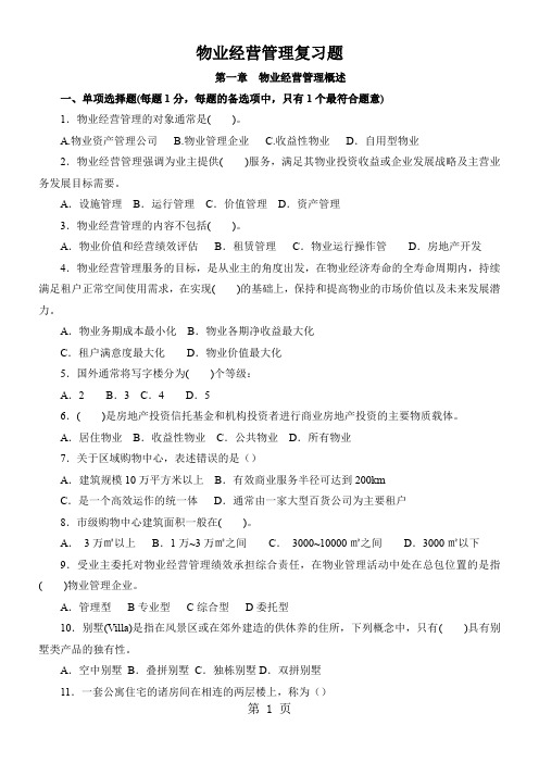物业经营管理考试复习题精品文档51页