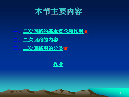 二次回路作用