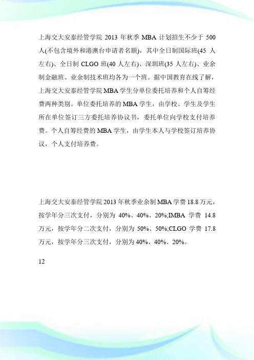 上海交大安泰经管学院20XX年秋季MBA招生500人-MBA考试.doc