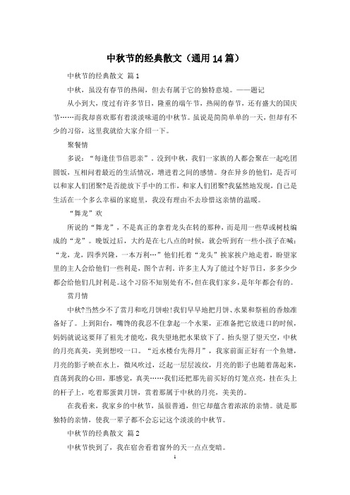 中秋节的经典散文(通用14篇)