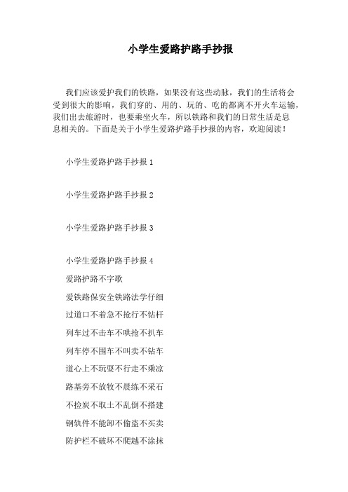 小学生爱路护路手抄报
