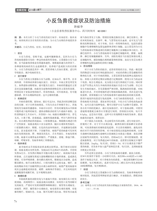 小反刍兽疫症状及防治措施