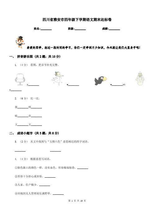 四川省雅安市四年级下学期语文期末达标卷