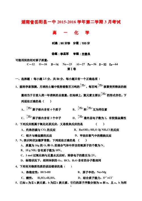 湖南省岳阳县一中2015-2016学年第二学期3月考试【高一化学,后附答案】