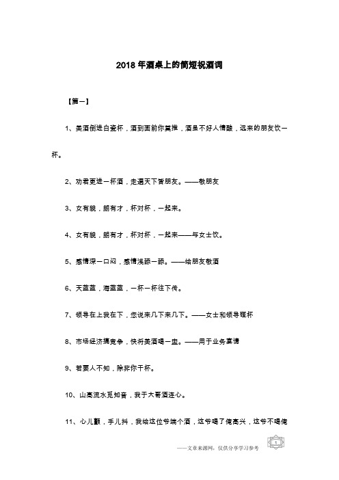 2018年酒桌上的简短祝酒词