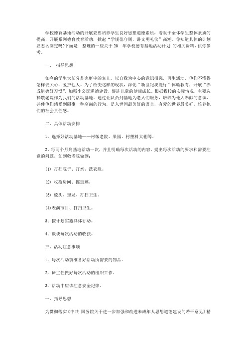 2020年学校德育基地活动计划范文【精选】