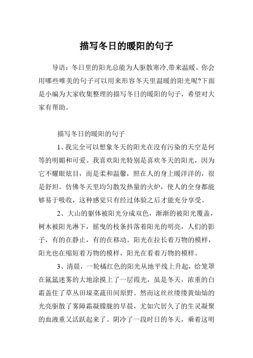 描写冬日的暖阳的句子