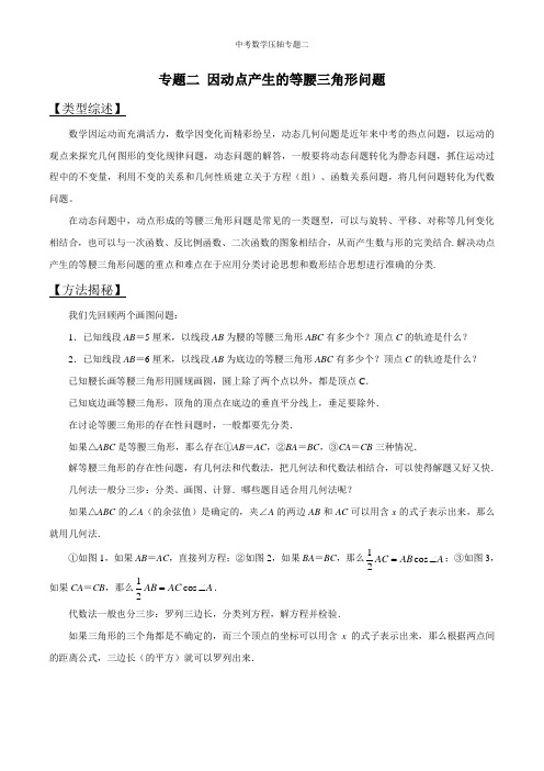 中考数学压轴专题二因动点产生的等腰三角形问题