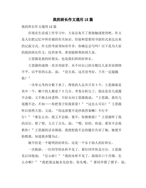 我的班长作文通用15篇