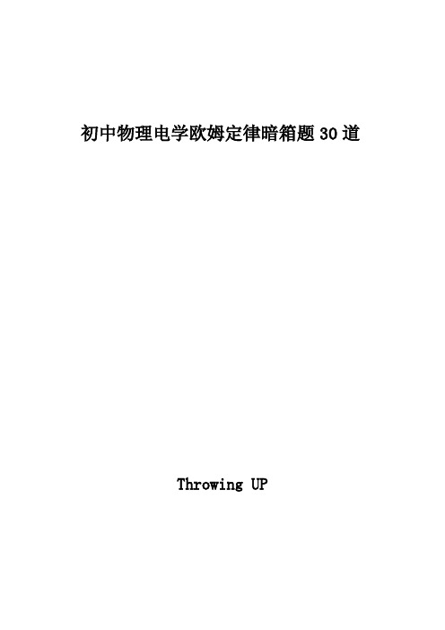 物理电学暗箱专题30道
