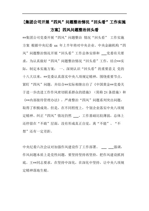 [集团公司开展“四风”问题整治情况“回头看”工作实施方案] 四风问题整治回头看