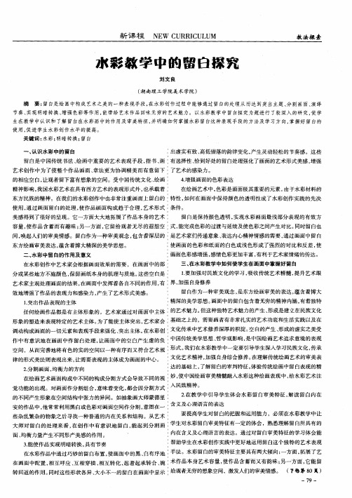 水彩教学中的留白探究
