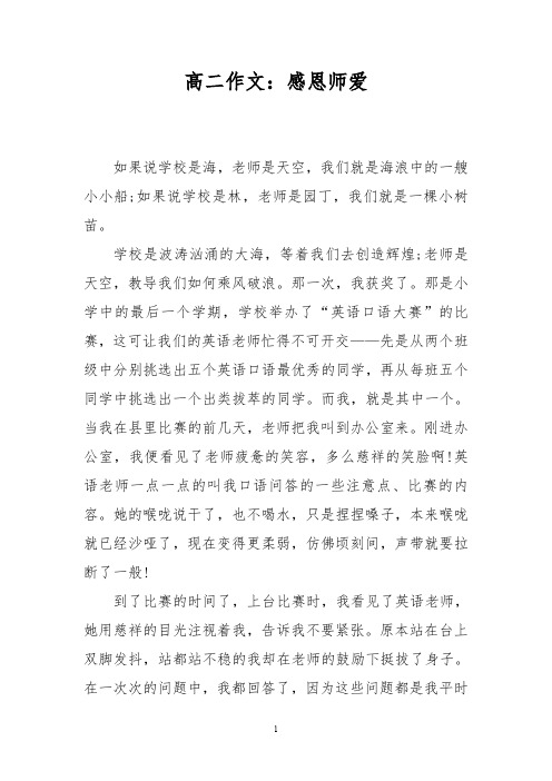 高二作文：感恩师爱