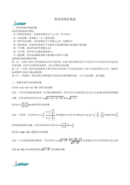(20200524)简单的线性规划2