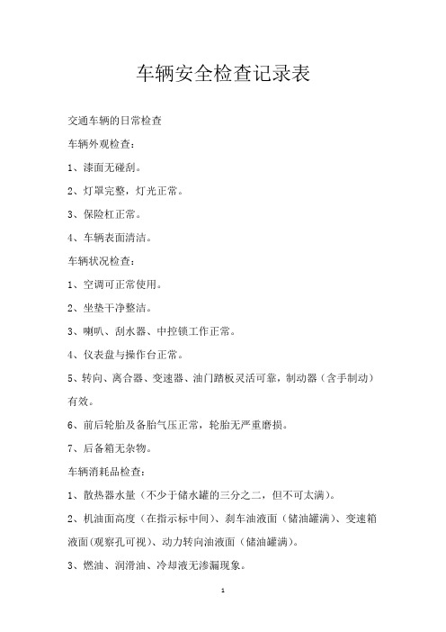 车辆安全检查记录表