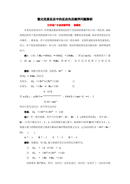 氧化还原反应中的反应先后顺序问题解析江西广丰试验学校