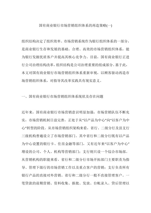 国有商业银行市场营销组织体系的再造策略(一)