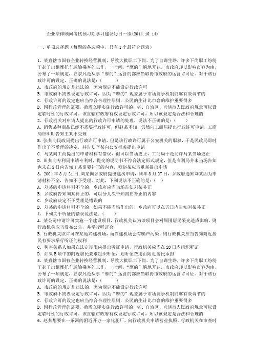 企业法律顾问考试预习期学习建议每日一练(2014.10.14)
