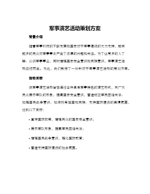 军事演艺活动策划方案
