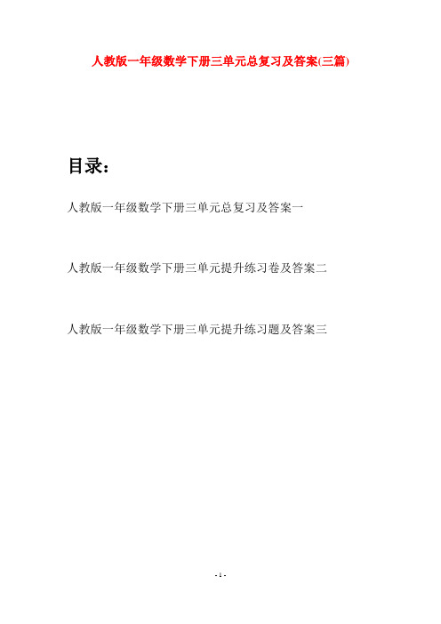 人教版一年级数学下册三单元总复习及答案(三套)
