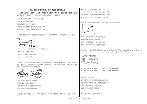 2018年辽宁省沈阳市、葫芦岛市中考物理试卷