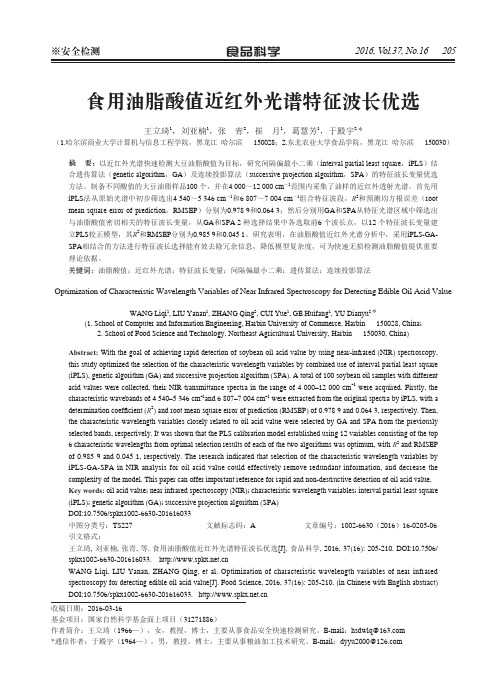 食用油脂酸值近红外光谱特征波长优选