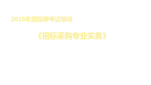 2015年招标师考试招标采购专业实务精讲讲义(全)
