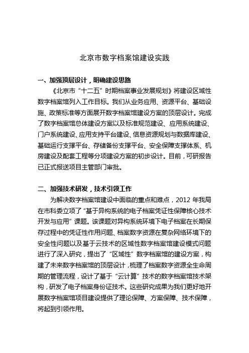 北京市数字档案馆建设实践(修改稿2)