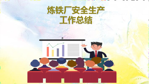 炼铁厂安全生产工作总结知识课件(干货内容 下载即用)