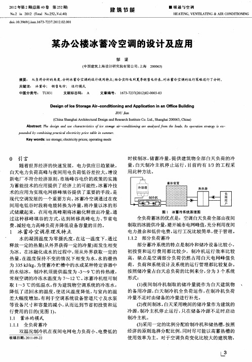 某办公楼冰蓄冷空调的设计及应用