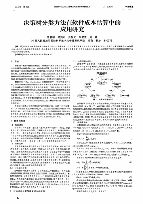 决策树分类方法在软件成本估算中的应用研究