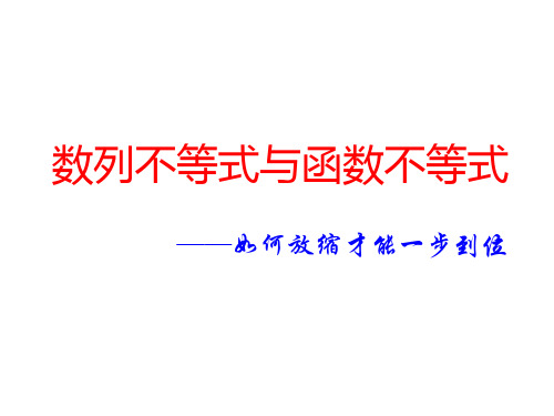 数列及函数不等式放缩如何一步到位