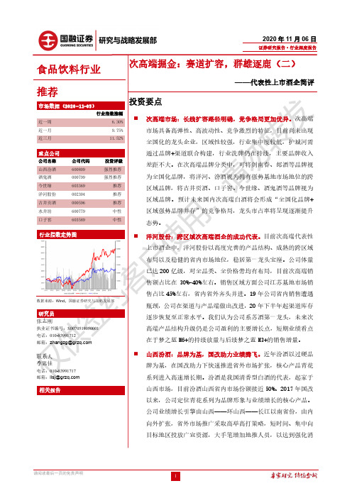 代表性上市酒企简评-次高端掘金：赛道扩容，群雄逐鹿（二）