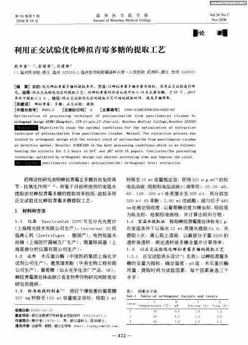 利用正交试验优化蝉拟青霉多糖的提取工艺