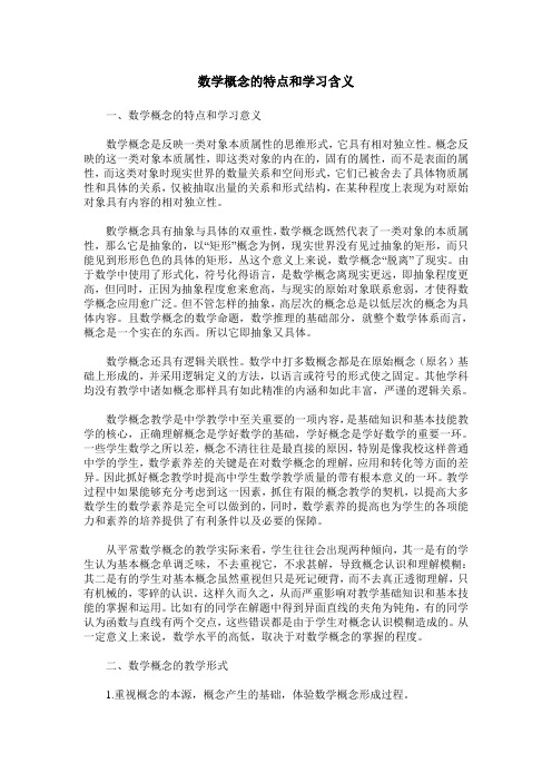 数学概念的特点和学习含义