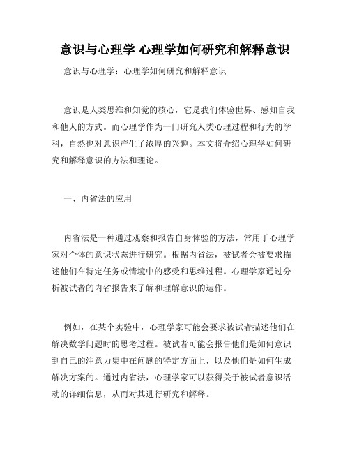 意识与心理学 心理学如何研究和解释意识