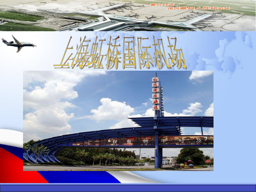 虹桥机场