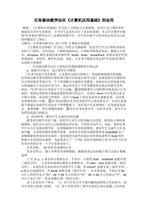 任务驱动教学法在《计算机应用基础》的运用