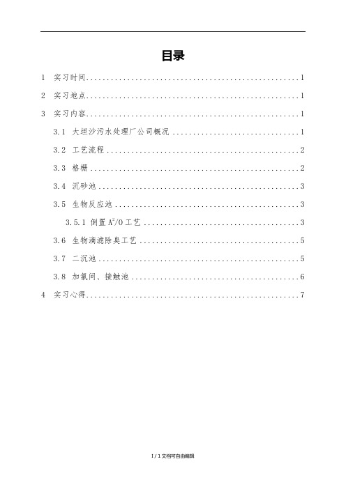 大坦沙污水处理厂认识实习报告